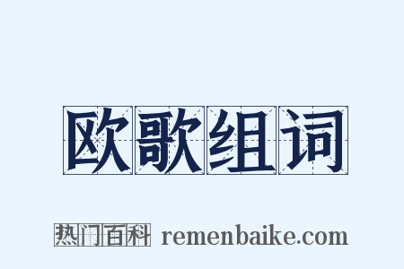 欧歌组词是什么意思的图片